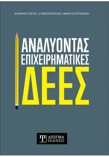Αναλύοντας Επιχειρηματικές Ιδέες