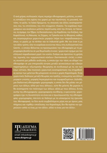 Εθνοχορογραφίες