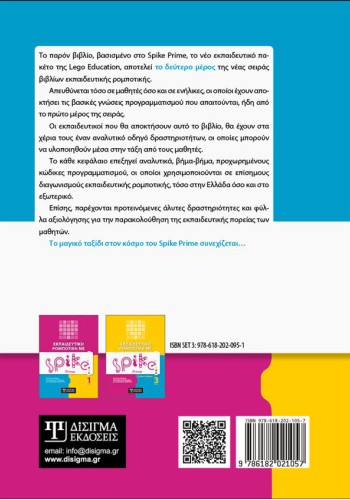 Εκπαιδευτική Ρομποτική με Spike Prime (Τόμος 2)
