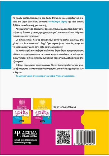 Εκπαιδευτική Ρομποτική με Spike Prime (Τόμος 2)