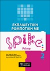 Εκπαιδευτική Ρομποτική με Spike Prime (Τόμος 2)