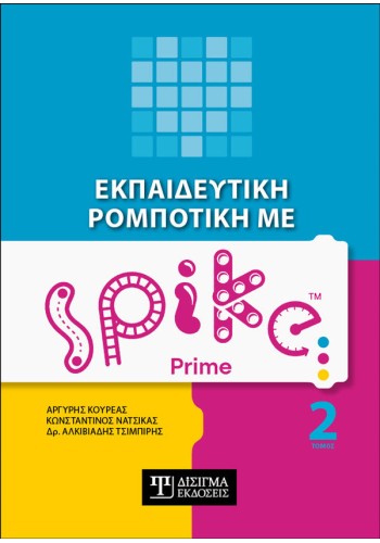 Εκπαιδευτική Ρομποτική με Spike Prime (Τόμος 2)