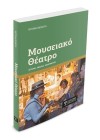 Μουσειακό Θέατρο: Ιστορία, Θεωρία, Εφαρμογές