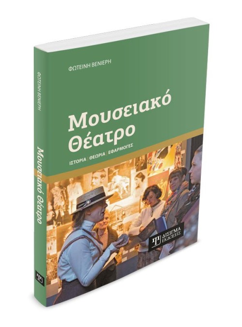 Μουσειακό Θέατρο: Ιστορία, Θεωρία, Εφαρμογές