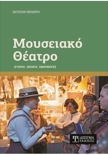 Μουσειακό Θέατρο: Ιστορία, Θεωρία, Εφαρμογές