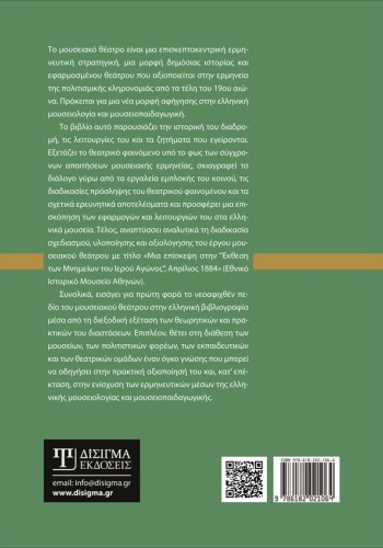 Μουσειακό Θέατρο: Ιστορία, Θεωρία, Εφαρμογές
