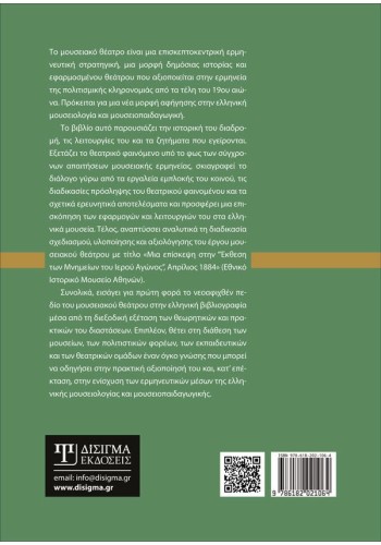 Μουσειακό Θέατρο: Ιστορία, Θεωρία, Εφαρμογές