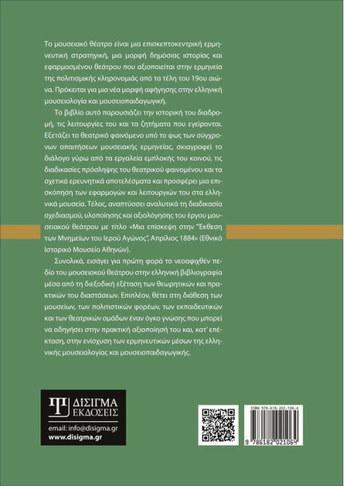 Μουσειακό Θέατρο: Ιστορία, Θεωρία, Εφαρμογές