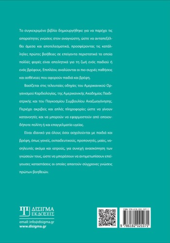 Πρώτες Βοήθειες για παιδιά και βρέφη