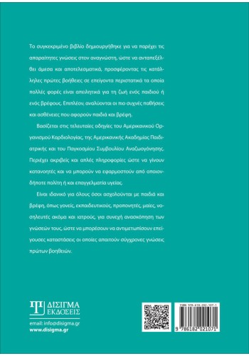 Πρώτες Βοήθειες για παιδιά και βρέφη