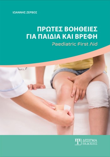Πρώτες Βοήθειες για παιδιά και βρέφη
