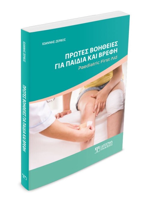 Πρώτες Βοήθειες για παιδιά και βρέφη