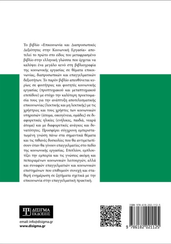 Επικοινωνία και Διαπροσωπικές Δεξιότητες στην Κοινωνική Εργασία