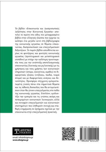 Επικοινωνία και Διαπροσωπικές Δεξιότητες στην Κοινωνική Εργασία