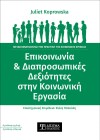 Επικοινωνία και Διαπροσωπικές Δεξιότητες στην Κοινωνική Εργασία