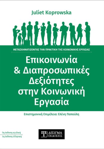 Επικοινωνία και Διαπροσωπικές Δεξιότητες στην Κοινωνική Εργασία
