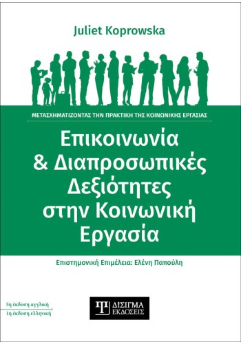 Επικοινωνία και Διαπροσωπικές Δεξιότητες στην Κοινωνική Εργασία