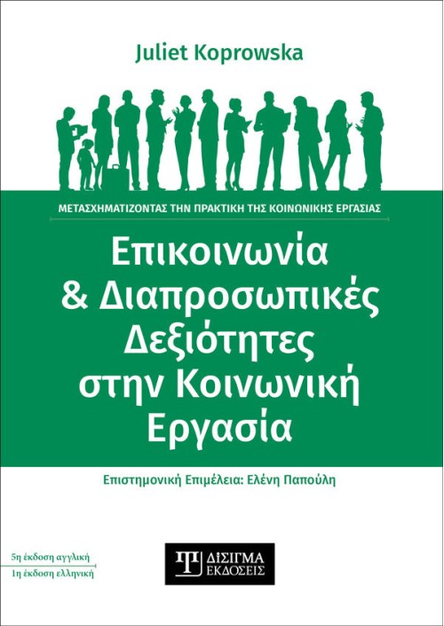 Επικοινωνία και Διαπροσωπικές Δεξιότητες στην Κοινωνική Εργασία