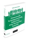 Επικοινωνία και Διαπροσωπικές Δεξιότητες στην Κοινωνική Εργασία