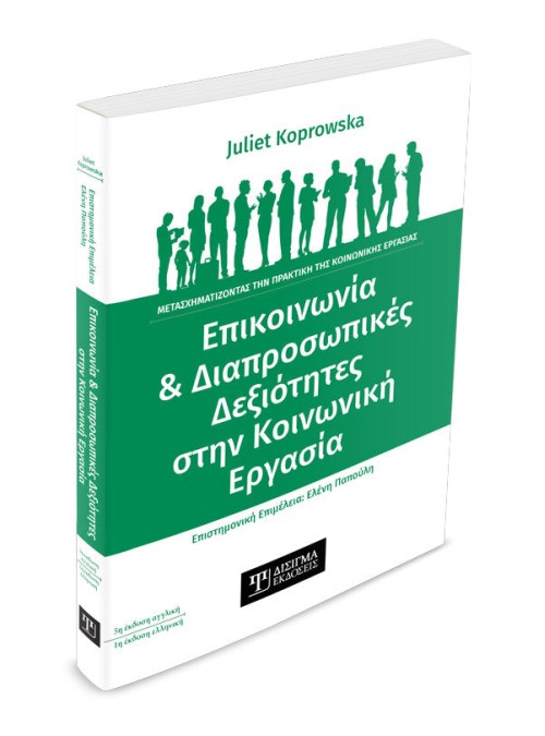 Επικοινωνία και Διαπροσωπικές Δεξιότητες στην Κοινωνική Εργασία