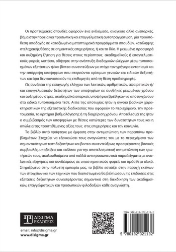 Αντιμετωπίζοντας τα Τεστ Ειδικών Δεξιοτήτων