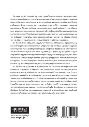 Αντιμετωπίζοντας τα Τεστ Ειδικών Δεξιοτήτων