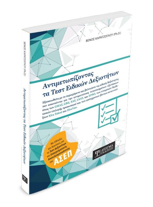 Αντιμετωπίζοντας τα Τεστ Ειδικών Δεξιοτήτων