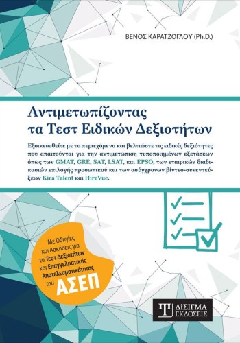 Αντιμετωπίζοντας τα Τεστ Ειδικών Δεξιοτήτων