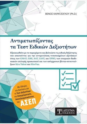 Αντιμετωπίζοντας τα Τεστ Ειδικών Δεξιοτήτων