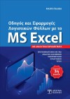 Οδηγός και Εφαρμογές Λογιστικών Φύλλων με το MS Excel