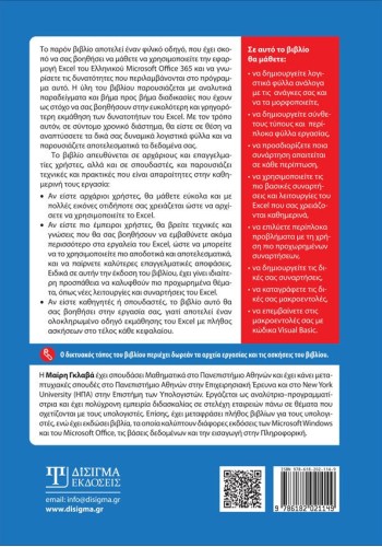 Οδηγός και Εφαρμογές Λογιστικών Φύλλων με το MS Excel