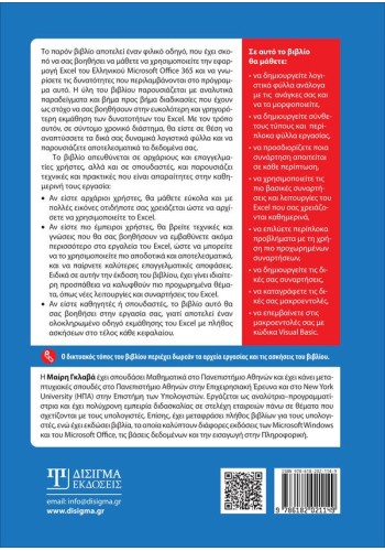 Οδηγός και Εφαρμογές Λογιστικών Φύλλων με το MS Excel