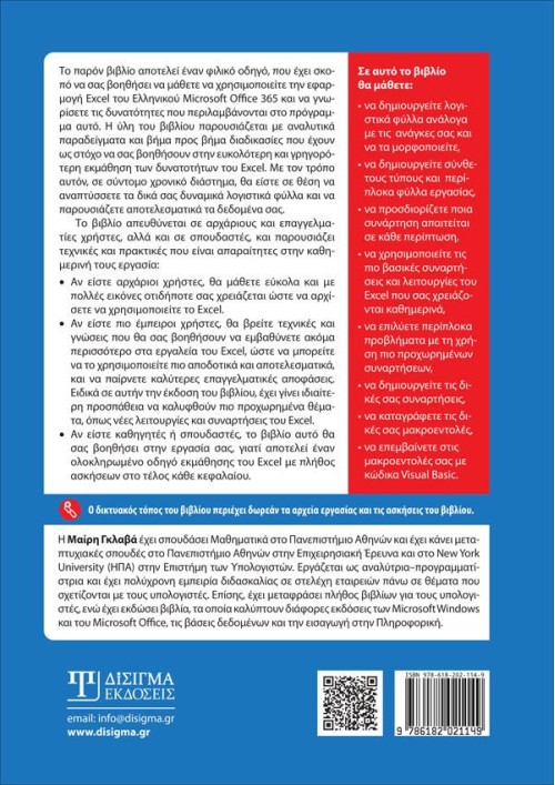 Οδηγός και Εφαρμογές Λογιστικών Φύλλων με το MS Excel