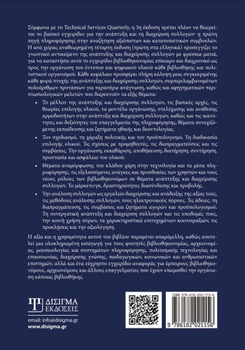 Ανάπτυξη και Διαχείριση Συλλογών