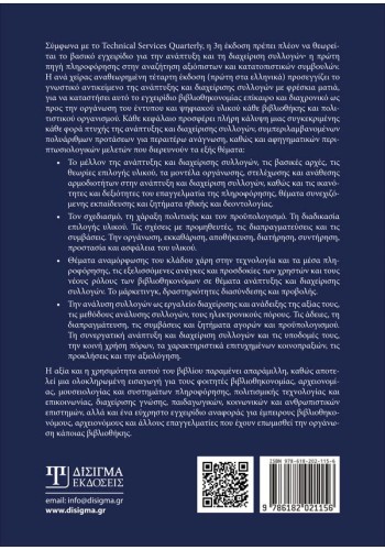Ανάπτυξη και Διαχείριση Συλλογών