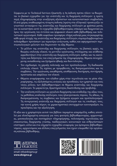 Ανάπτυξη και Διαχείριση Συλλογών