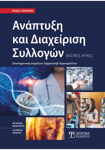 Ανάπτυξη και Διαχείριση Συλλογών