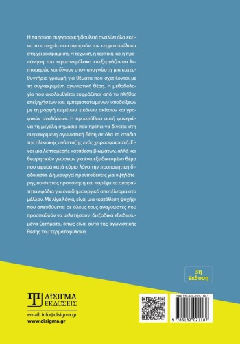 6+1 Τεχνική-Τακτική-Προπόνηση Τερματοφύλακα στη Χειροσφαίριση (3η έκδοση)