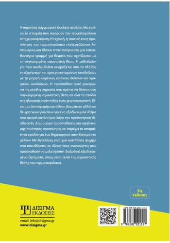 6+1 Τεχνική-Τακτική-Προπόνηση Τερματοφύλακα στη Χειροσφαίριση (3η έκδοση)