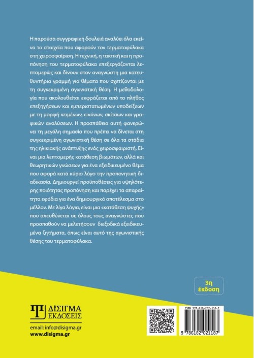 6+1 Τεχνική-Τακτική-Προπόνηση Τερματοφύλακα στη Χειροσφαίριση (3η έκδοση)