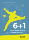 6+1 Τεχνική-Τακτική-Προπόνηση Τερματοφύλακα στη Χειροσφαίριση (3η έκδοση)