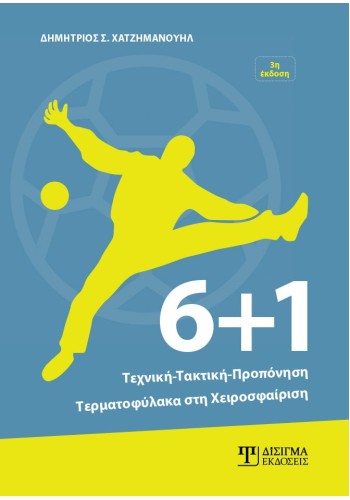 6+1 Τεχνική-Τακτική-Προπόνηση Τερματοφύλακα στη Χειροσφαίριση (3η έκδοση)