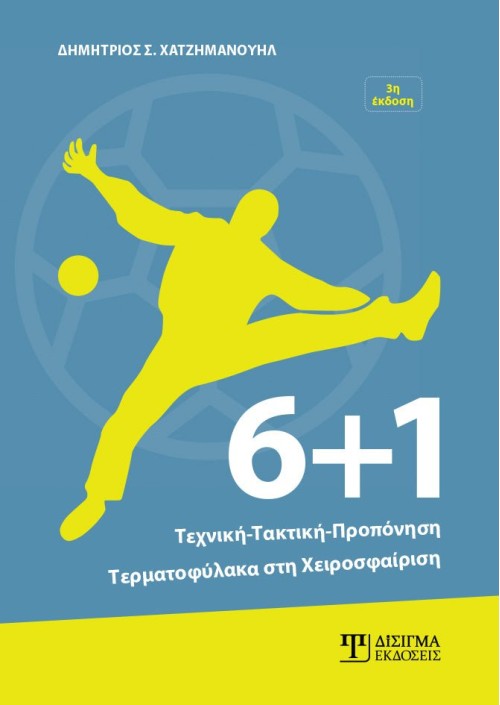 6+1 Τεχνική-Τακτική-Προπόνηση Τερματοφύλακα στη Χειροσφαίριση (3η έκδοση)