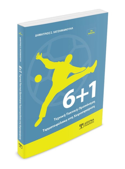 6+1 Τεχνική-Τακτική-Προπόνηση Τερματοφύλακα στη Χειροσφαίριση (3η έκδοση)