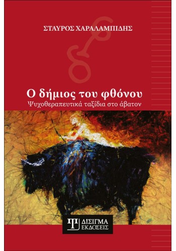 Ο δήμιος του φθόνου: Ψυχοθεραπευτικά ταξίδια στο άβατον