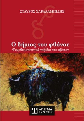 Ο δήμιος του φθόνου: Ψυχοθεραπευτικά ταξίδια στο άβατον