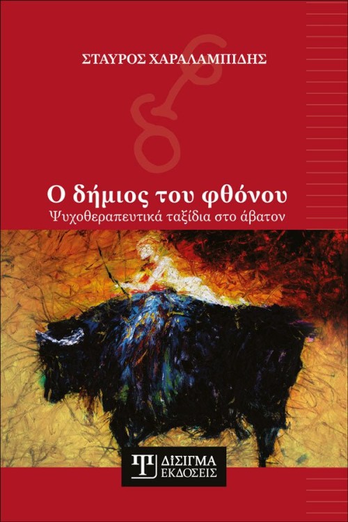 Ο δήμιος του φθόνου: Ψυχοθεραπευτικά ταξίδια στο άβατον