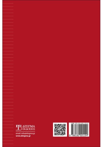 Ο δήμιος του φθόνου: Ψυχοθεραπευτικά ταξίδια στο άβατον