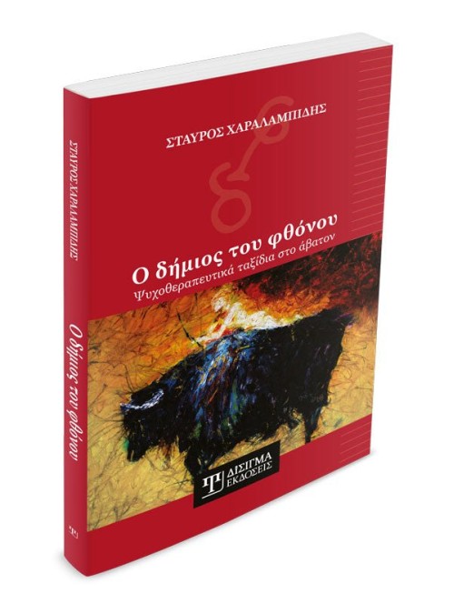 Ο δήμιος του φθόνου: Ψυχοθεραπευτικά ταξίδια στο άβατον