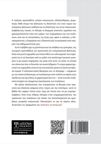 Κάλυψε τη διαφορά. Εγχειρίδιο εμπορικής αντεπίθεσης